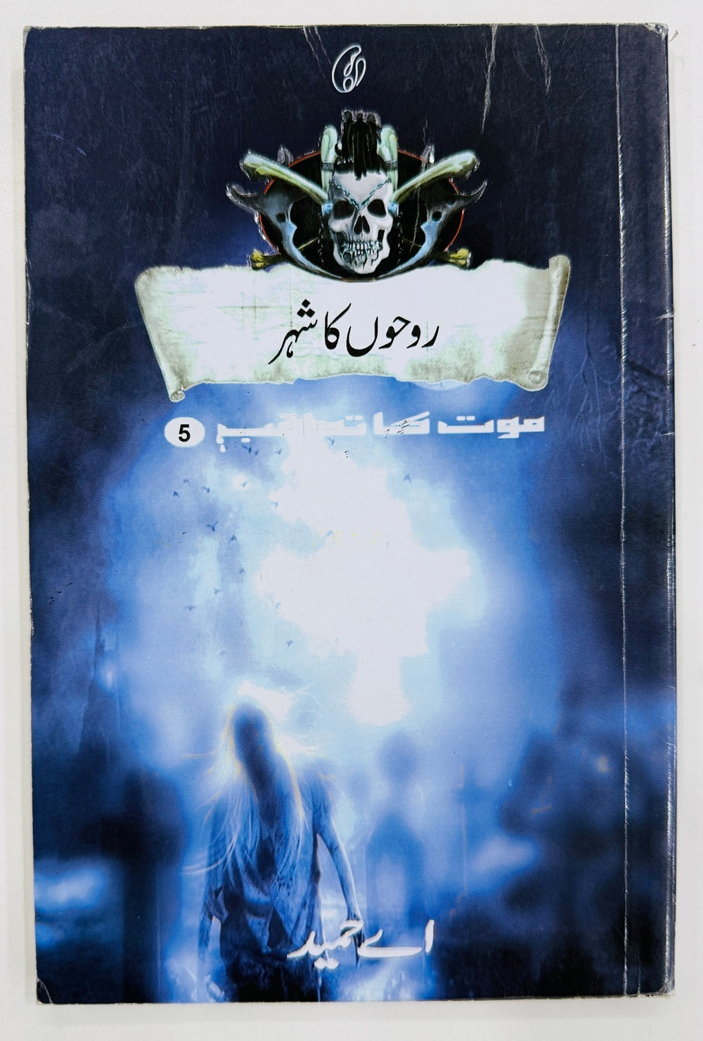 Roohon Ka Shehar (Maut Ka Taqub Series - Book 5) - روحوں کا شہر - موت کا تعاقب