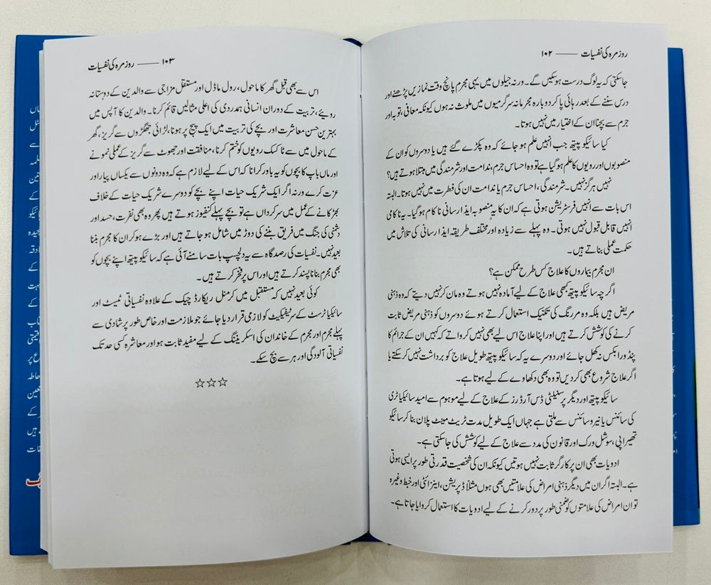 Rozmarah Ki Nafsiyat - روزمرہ کی نفسیات