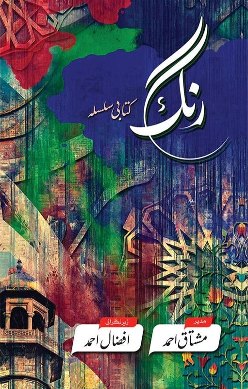Rungh Kitabi Silsla - رنگ کتابی سلسلہ