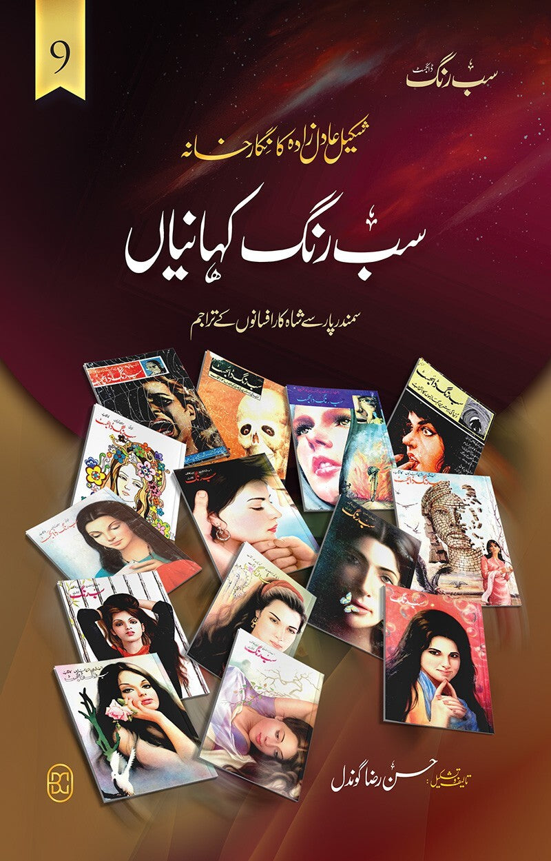 Sab Rung Kahaniya - Part 9 - سب رنگ کہانیاں حصہ 9