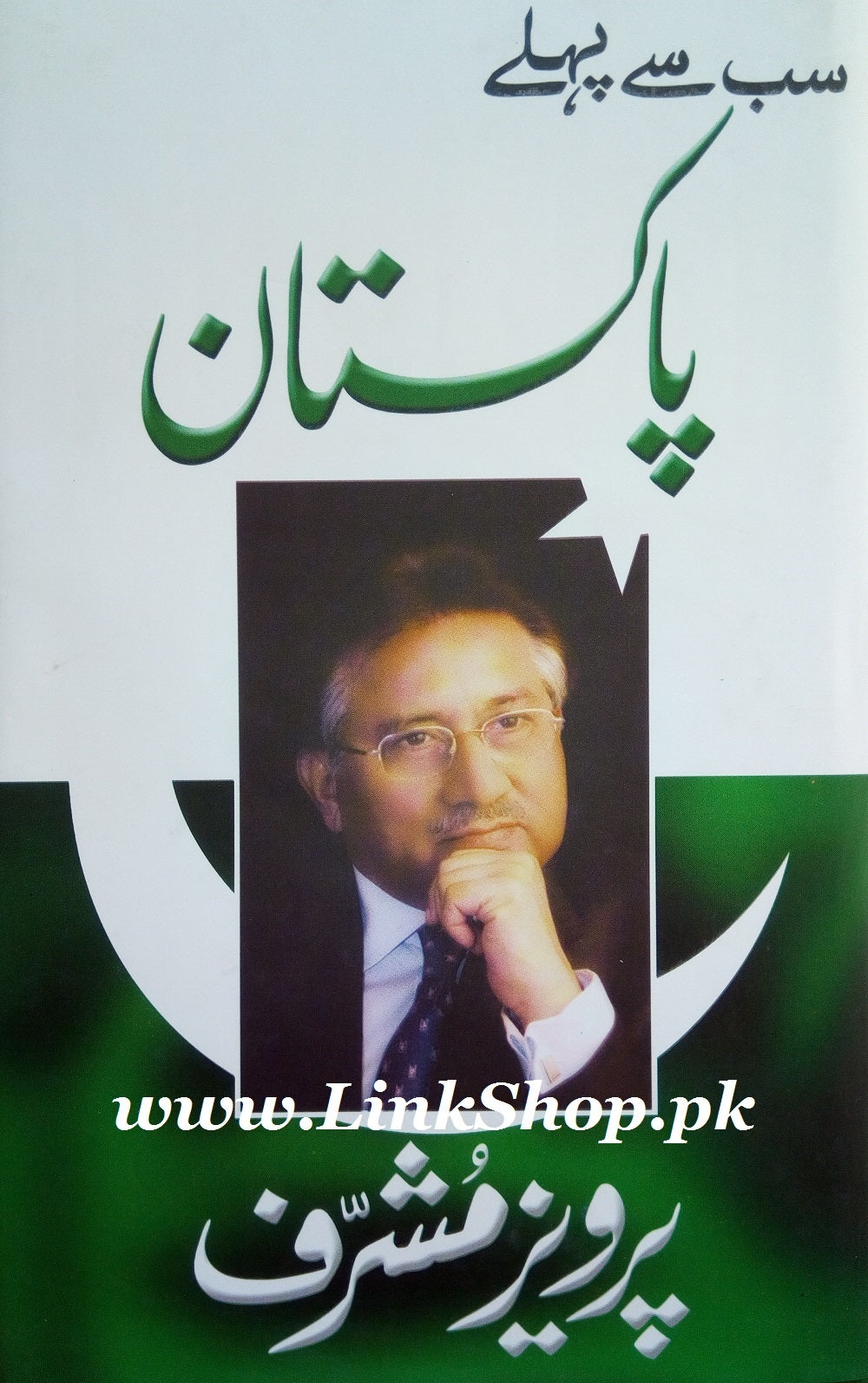 Sab Say Pehlay Pakistan - سب سے پہلے پاکستان