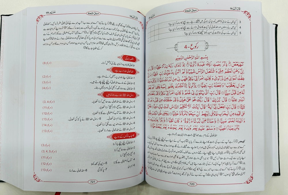 Sabeel un Nijaat (Para 1 to 30) - سبیل النجاہ