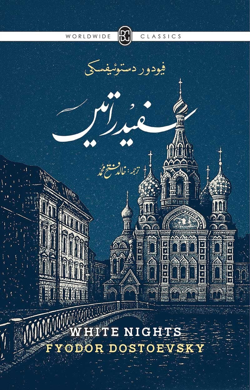 Safaid Ratain (Translation Of White Nights By Khalid Fatah Muhammad) - سفید راتیں
