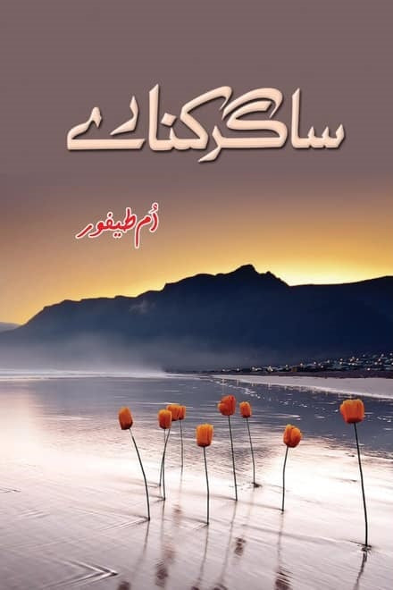 Saghar Kinary - ساگر کنارے