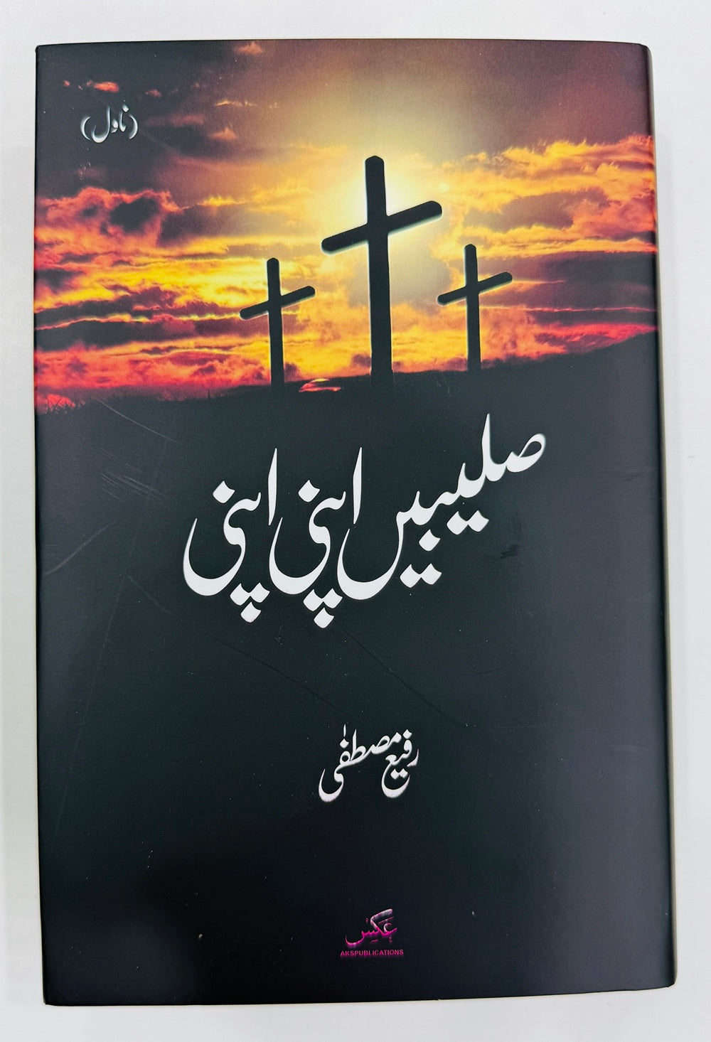 Saleebain Apni Apni - صلیبیں اپنی اپنی