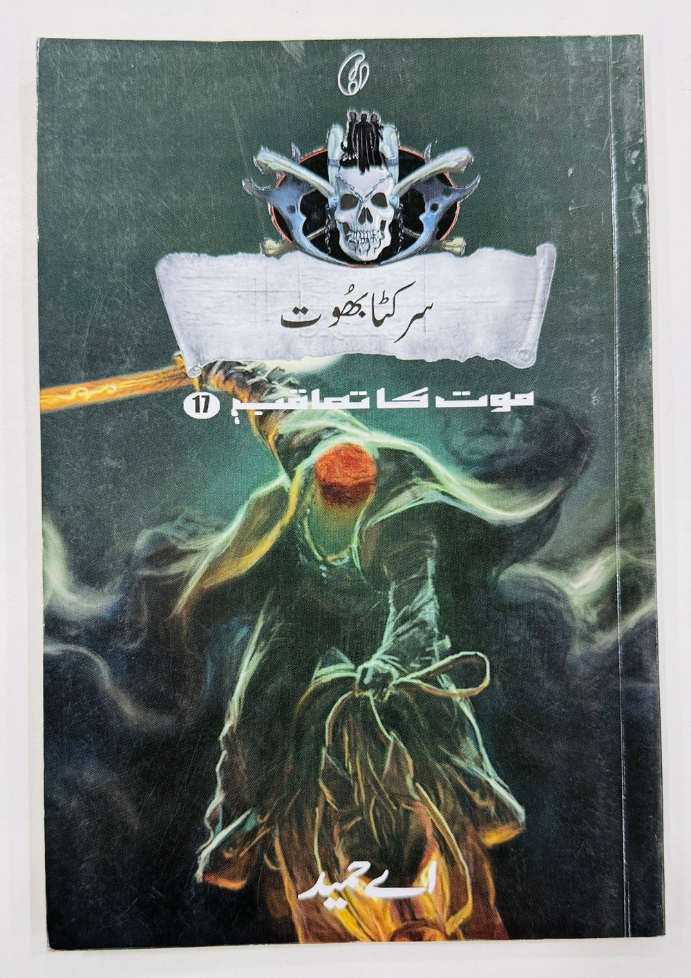 Sar Kata Bhoot (Maut Ka Taqub Series - Book 17) - سر کٹا بھوت - موت کا تعاقب