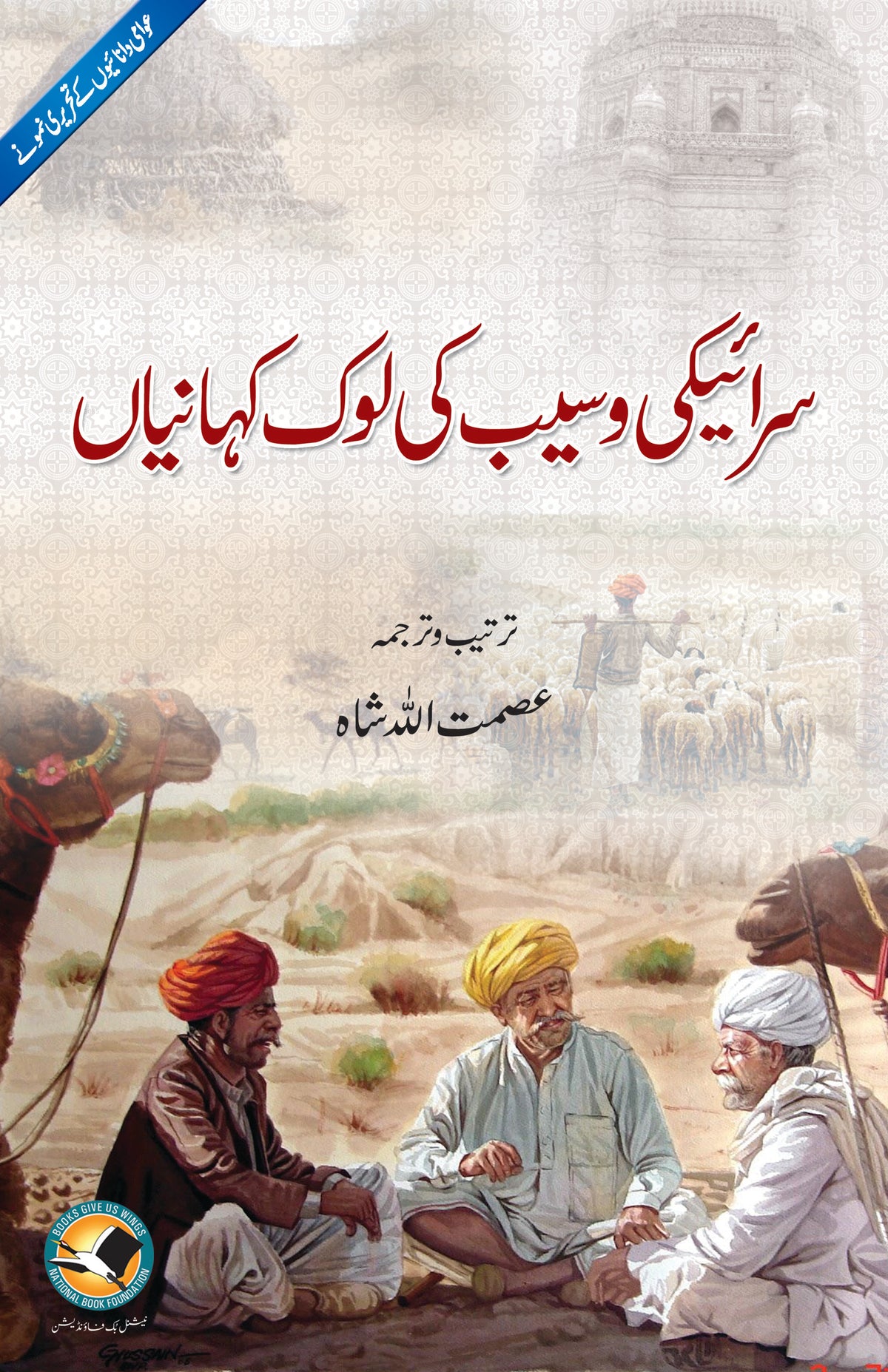 Saraiki Waseeb Ki Lok Kahaniyan - سرائیکی وسیب کی لوک کہانیاں