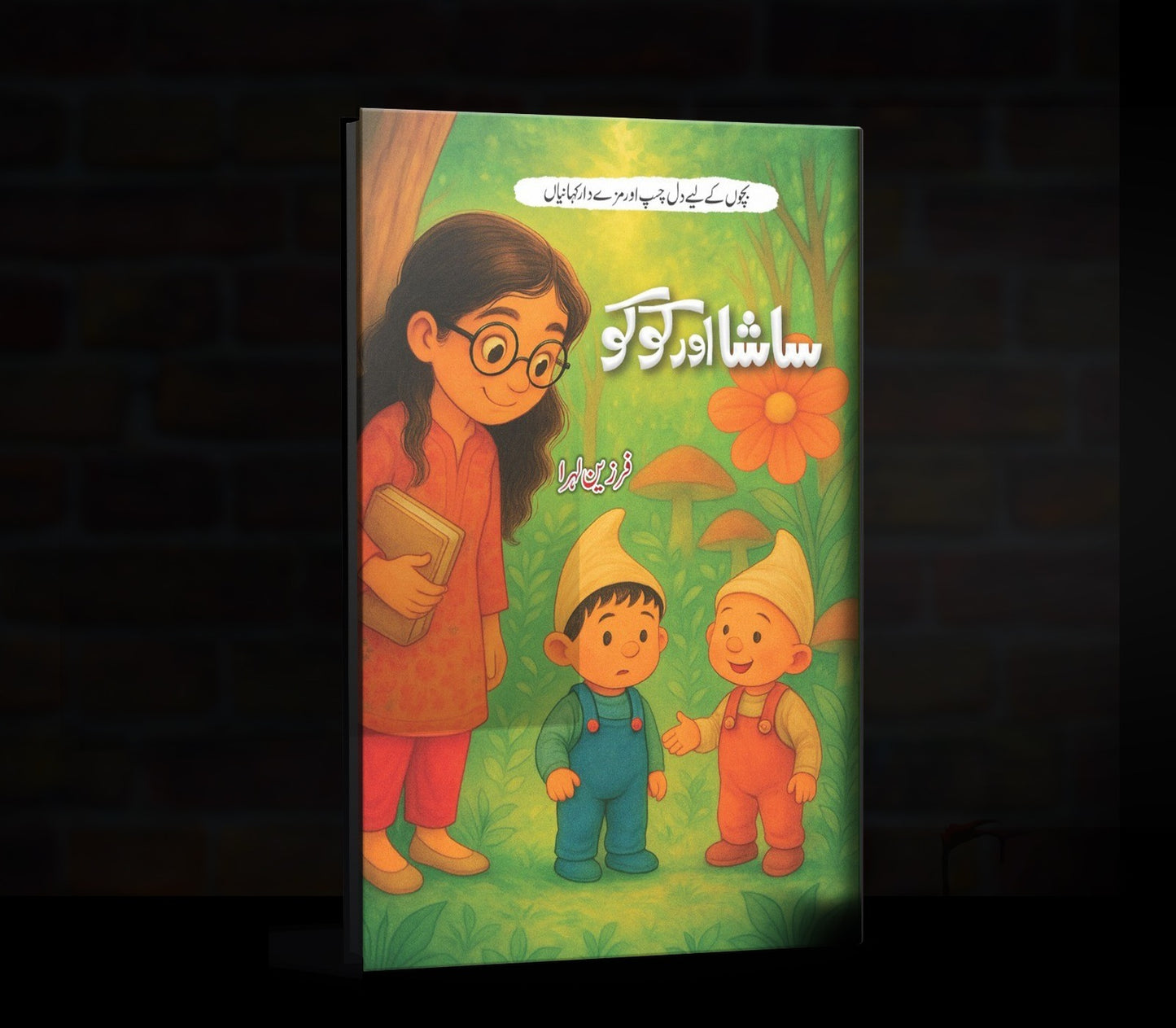 Sasha Aur Kuku - ساشا اور کوکو