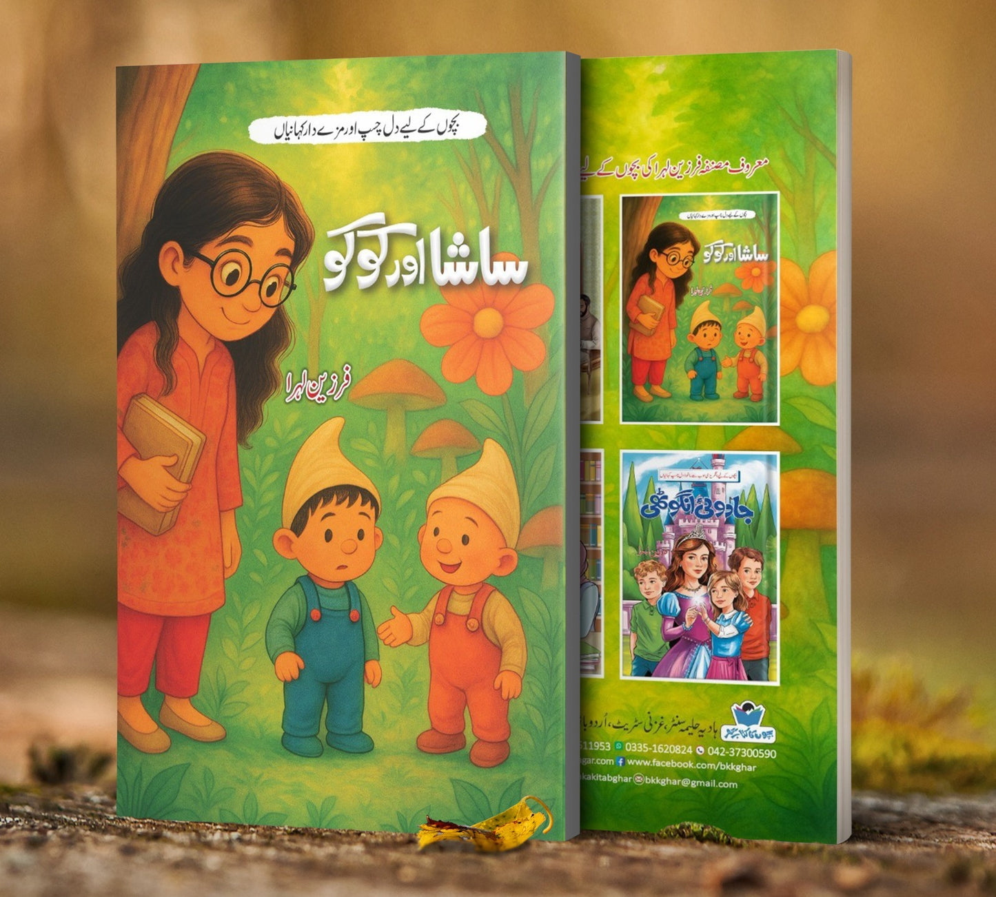 Sasha Aur Kuku - ساشا اور کوکو