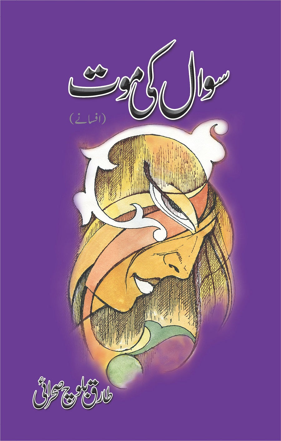 Sawaal Ki Maut - سوال کی موت