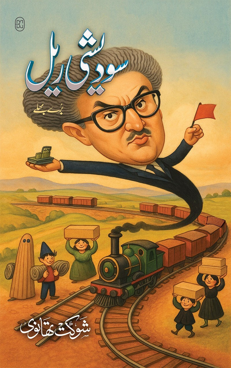 Sawadishi Rail - سودیشی ریل
