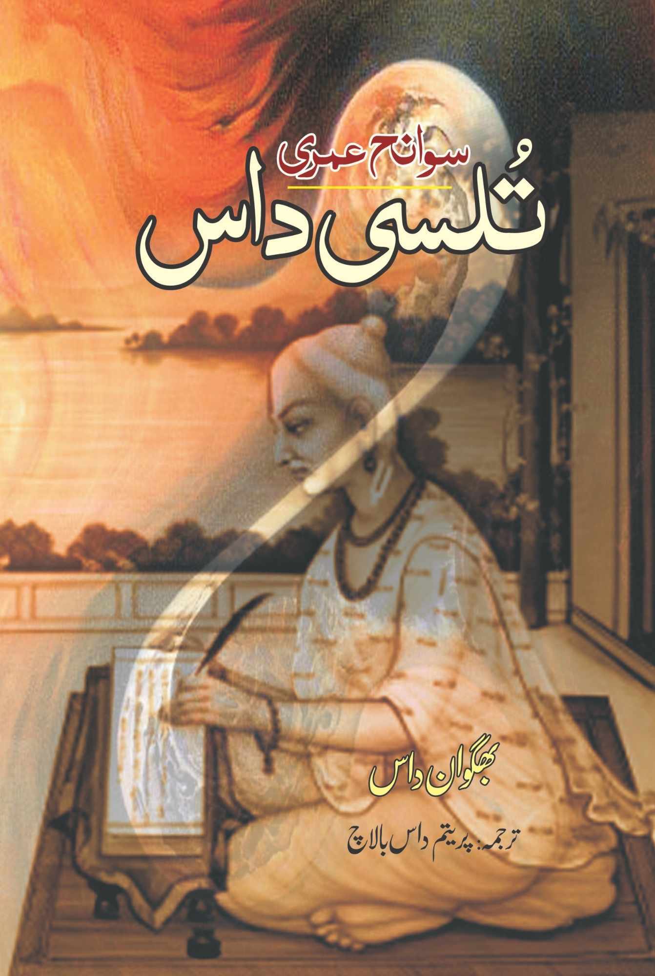 Sawaneh Umri Tulsi Daas - تلسی داس - سوانح حیات