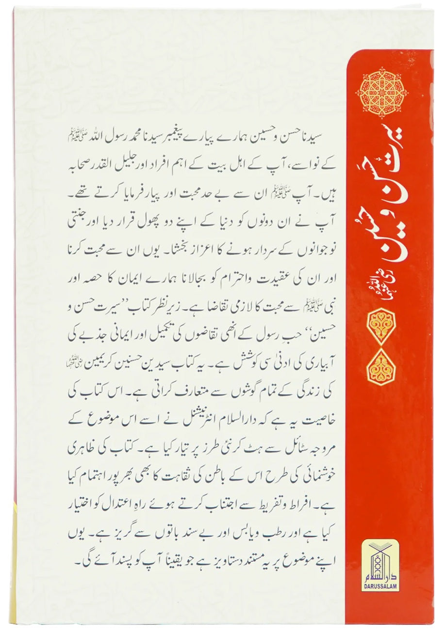 Seerat Hassan O Hussain (RA) - سیرت حسن و حسینؓ