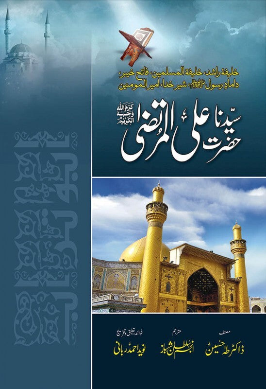 Seerat Hazrat Ali Al Murtaza RA - سیدنا حضرت علی المرتضیٰؓ