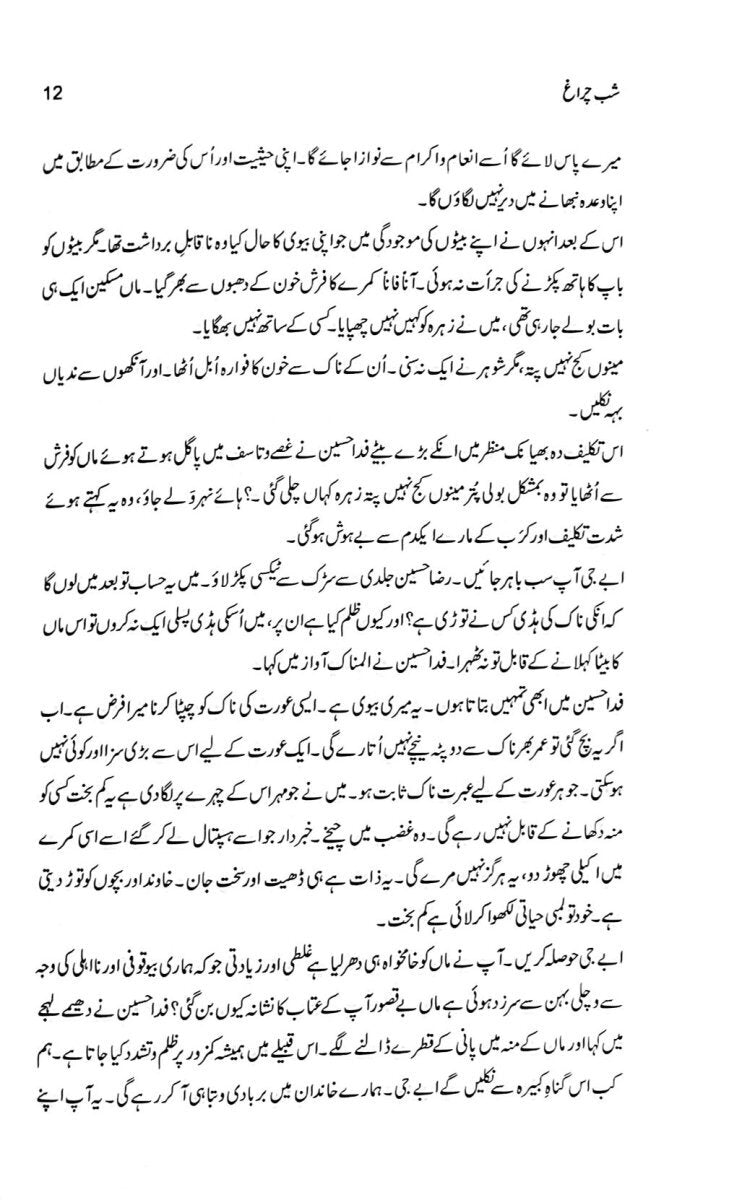 Shab Charagh By Rafaqat Javed - شب چراغ