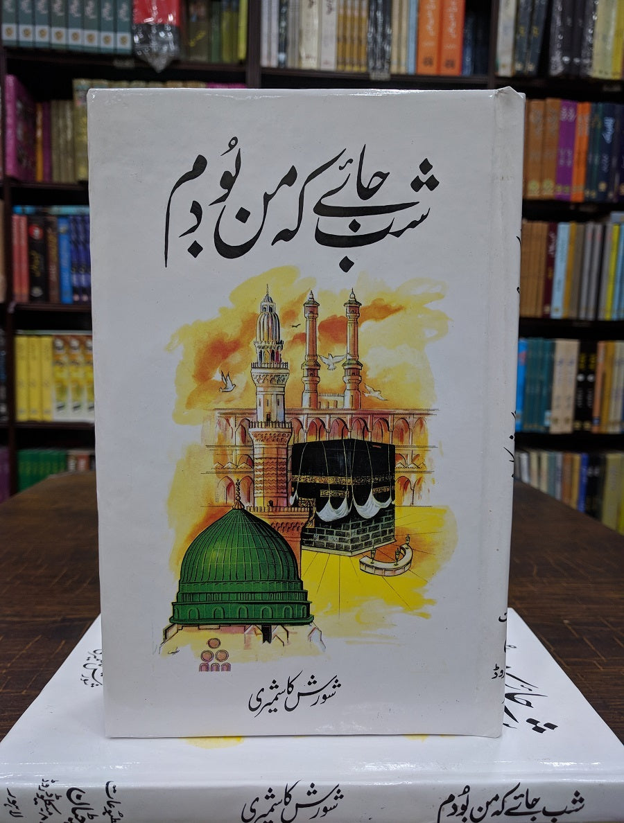 Shab Jay Kay Man Bodam - شب جائے کہ من بودم