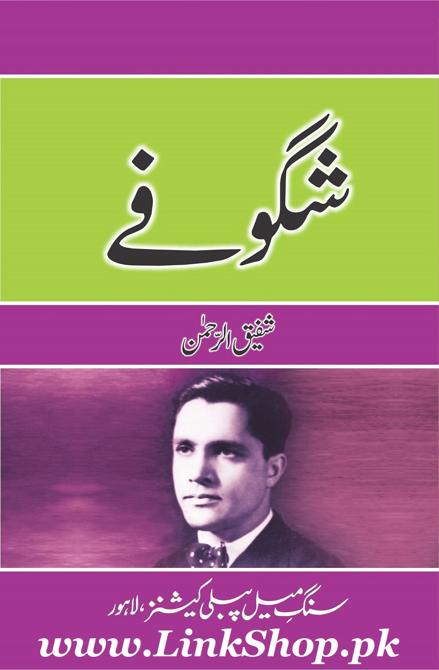 Shagofey - شگوفے