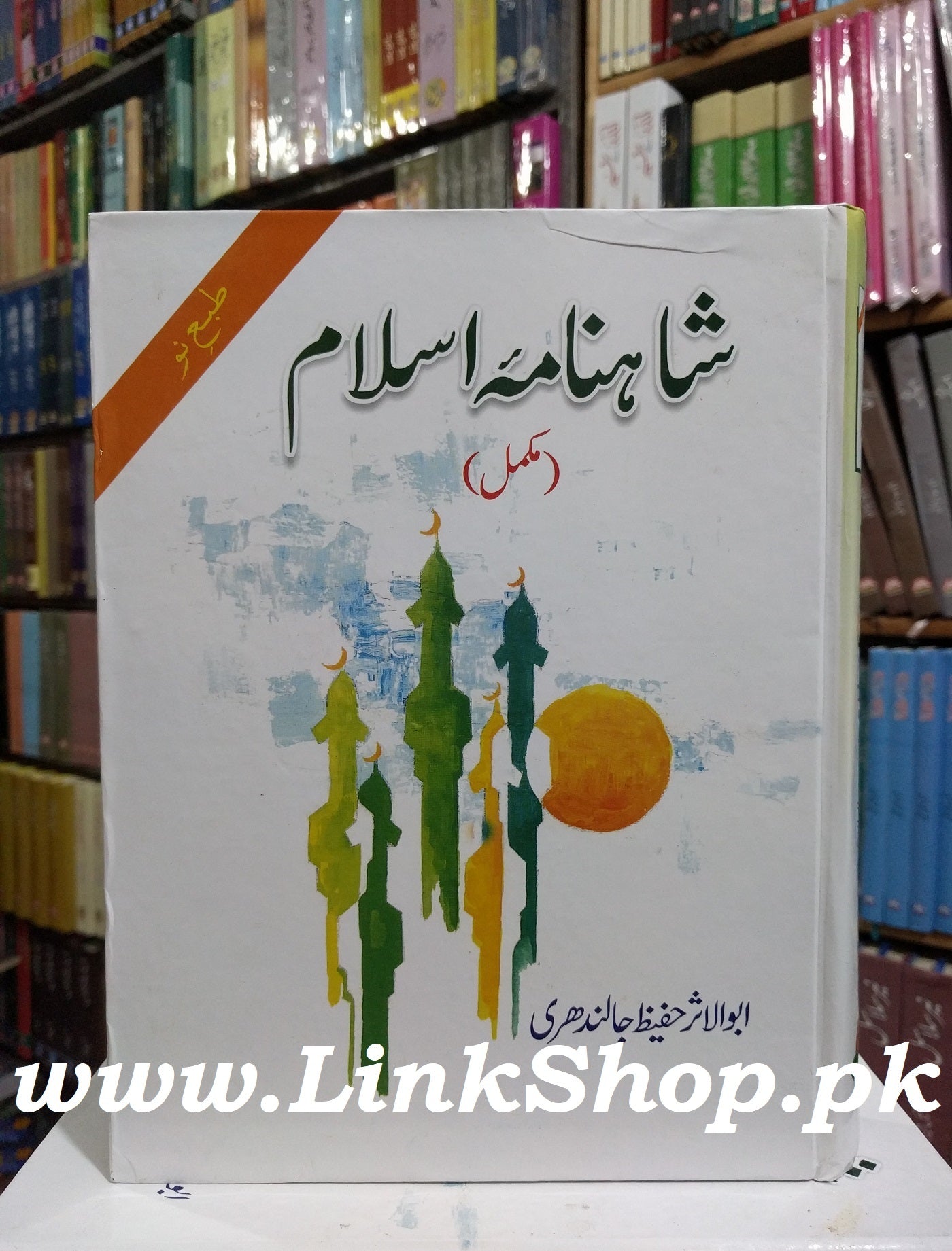 Shahnama e Islam - شاہنامہ اسلام