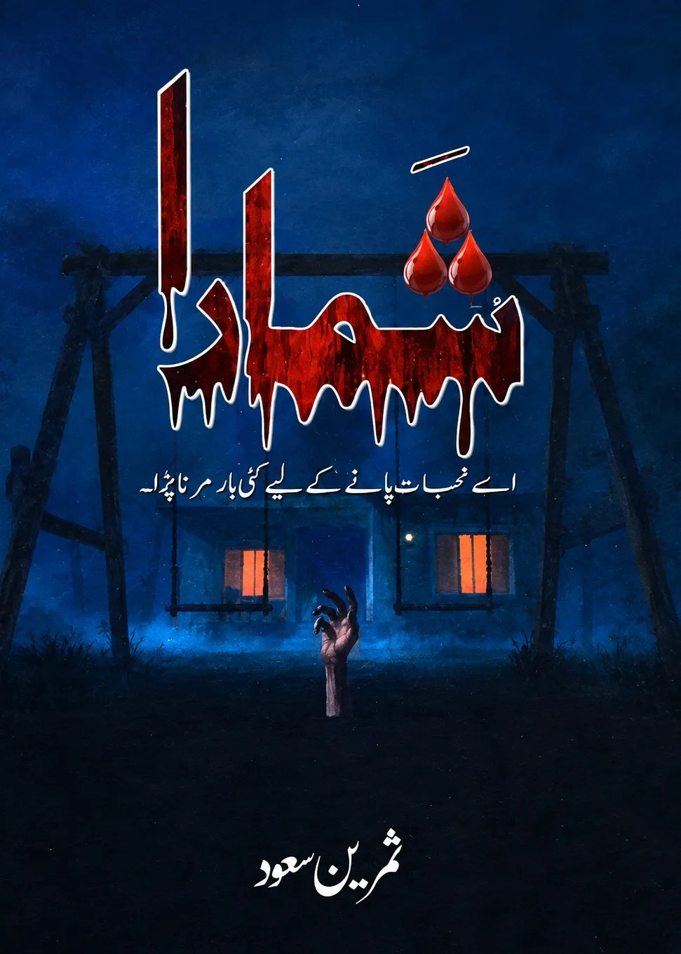 Shamara - شمارا