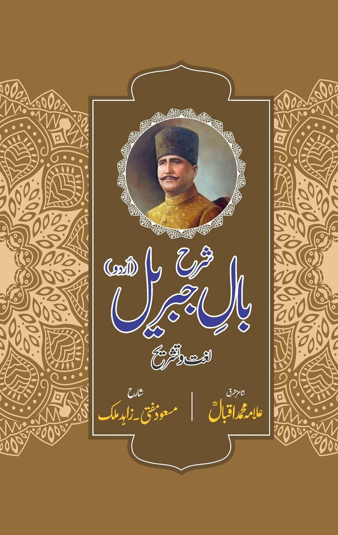 Sharah Baal e Jibreel - شرح بال جبریل