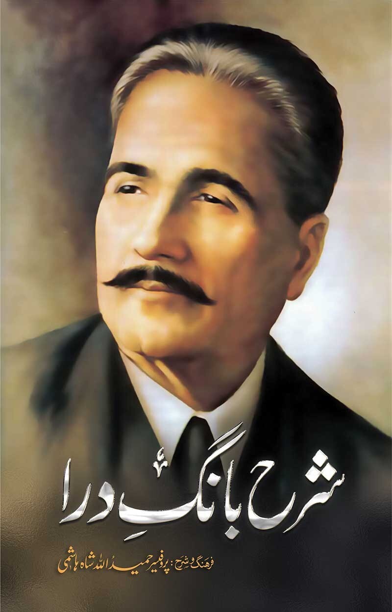 Sharah Bang e Dara By Prof. Hameed Ullah Shah Hashmi - شرح بانگ درا