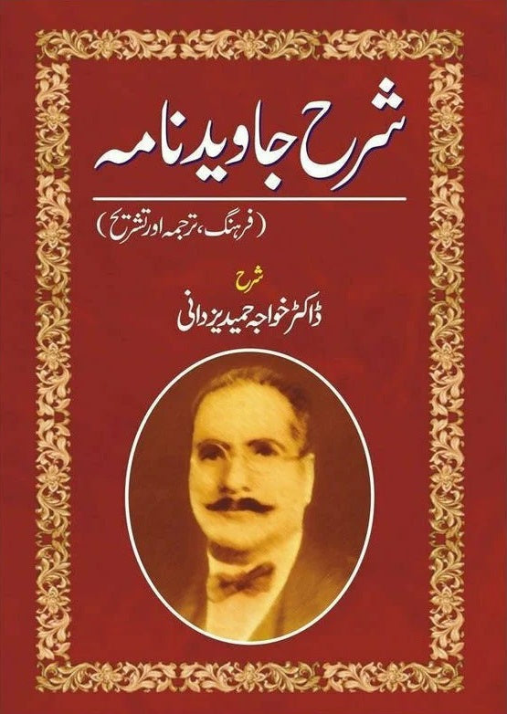 Sharah Javed Nama By Dr. Khawaja Hameed Yazdani - شرح جاوید نامہ