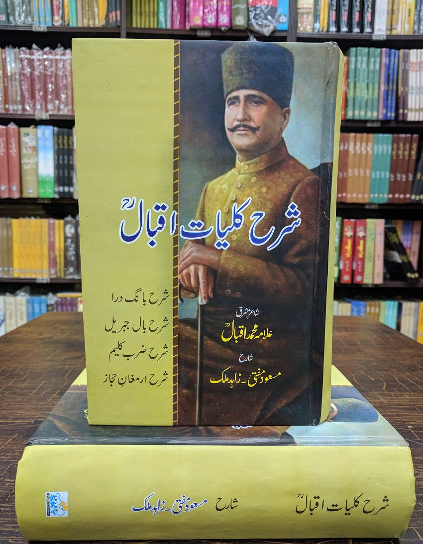 Sharah Kulyat e Iqbal By Masood Mufti - شرح کلیات اقبال
