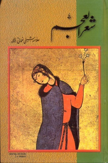 Sher ul Ajam (Complete Set) - شعر العجم