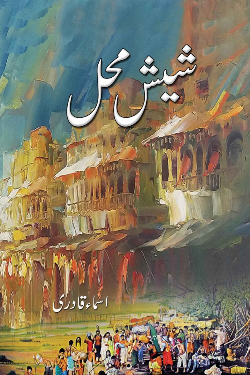 Shesh Mehal - شیش محل