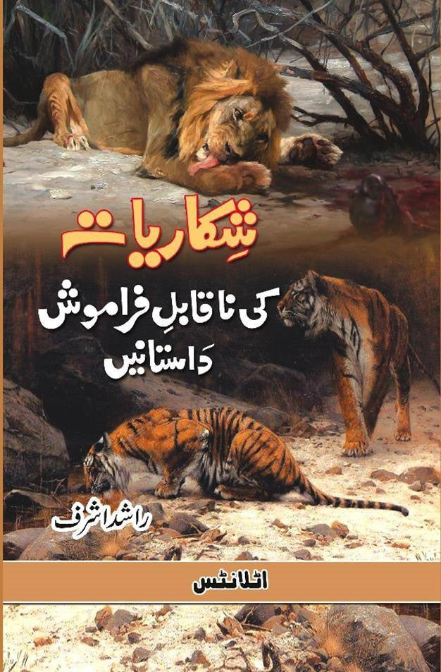 Shikariyat Ki Naqabal E Faramosh Dastanien ( Part 1 ) - شکاریات کی ناقابل فراموش داستانیں