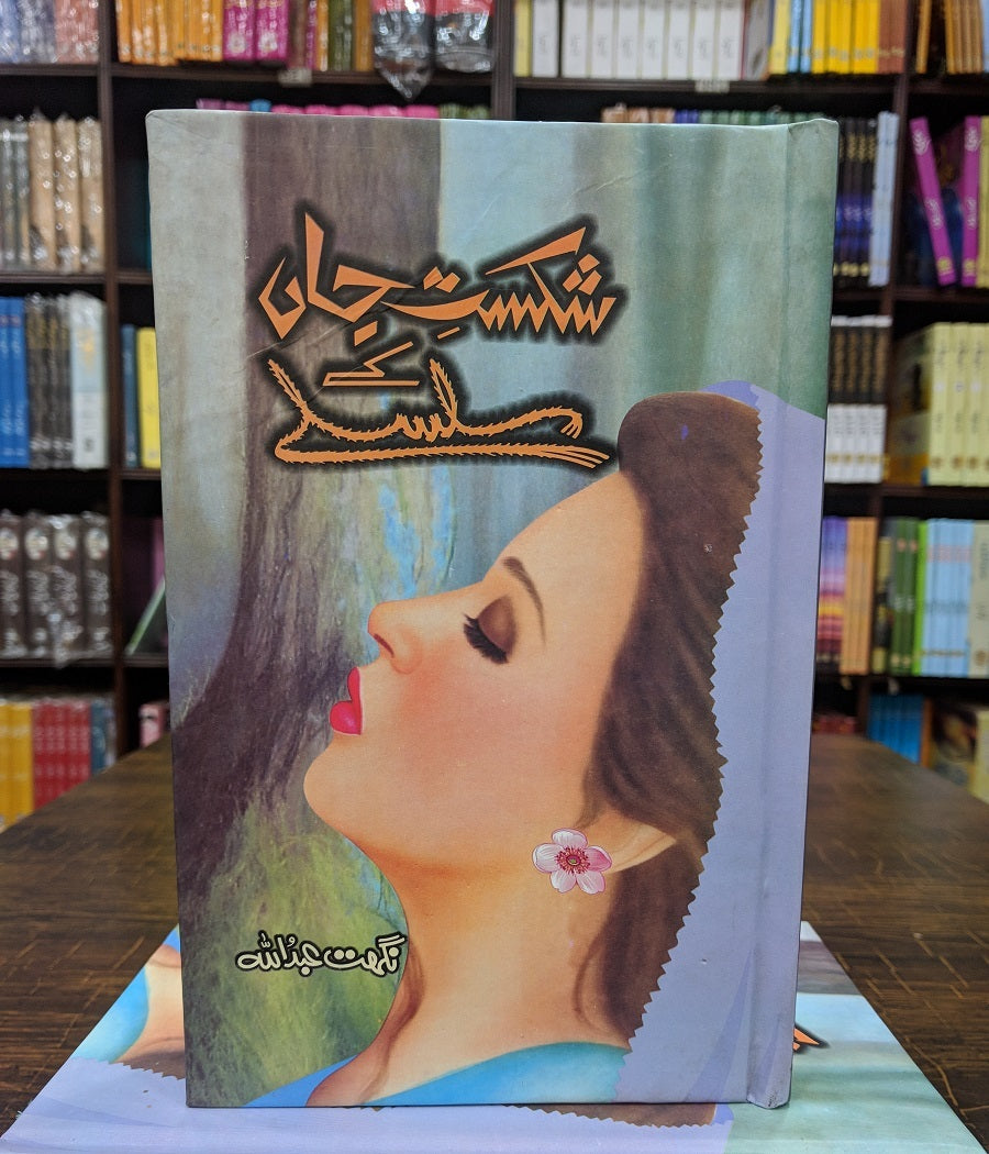 Shikast e Jan Ky Silsly - شکست جاں کے سلسلے