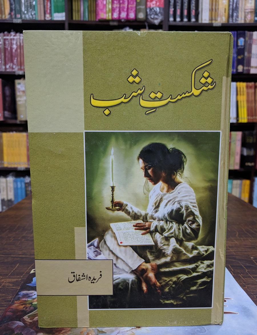 Shikast e Shab - شکست شب