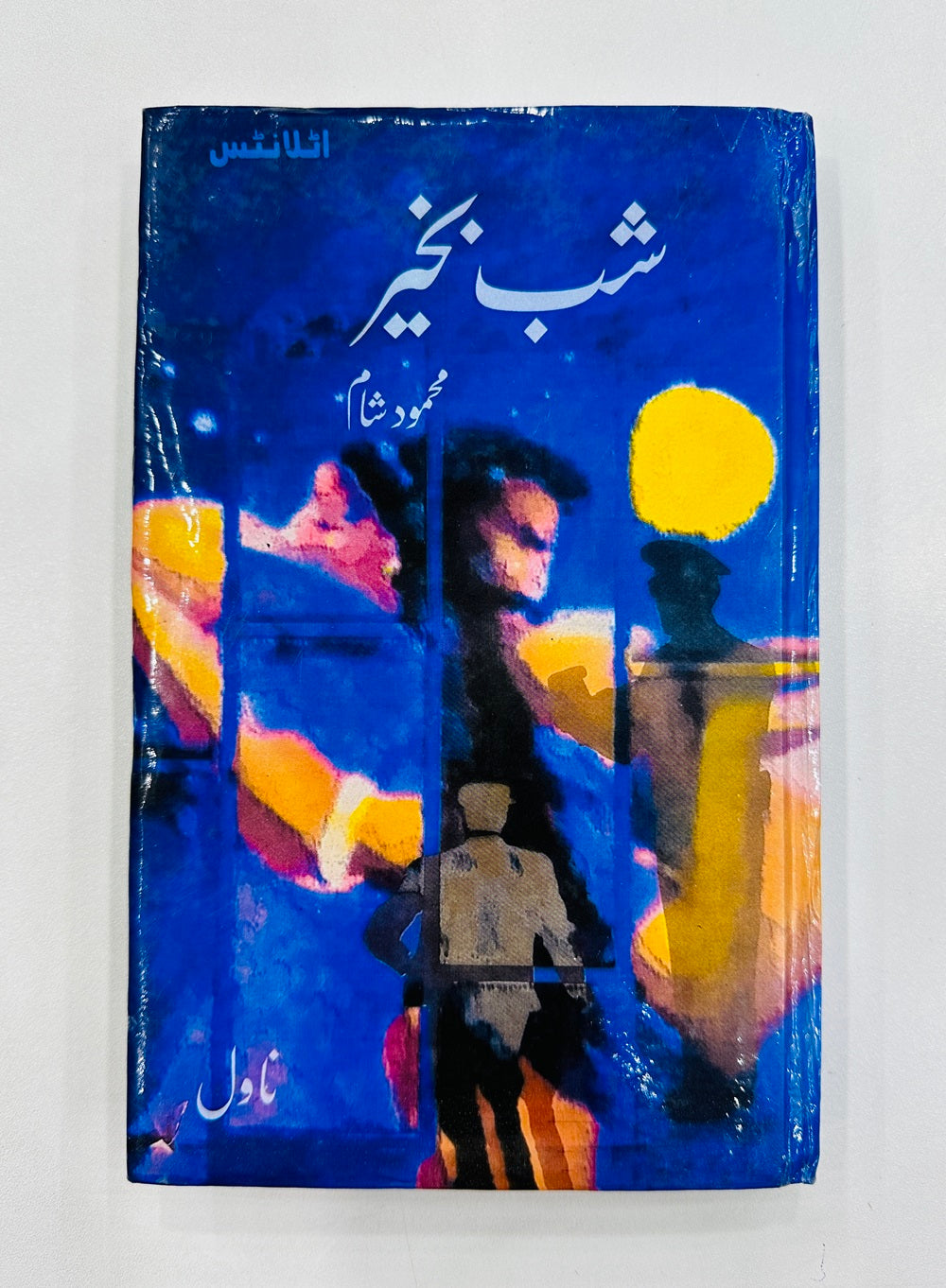 Shub Bakhair - شام بخیر