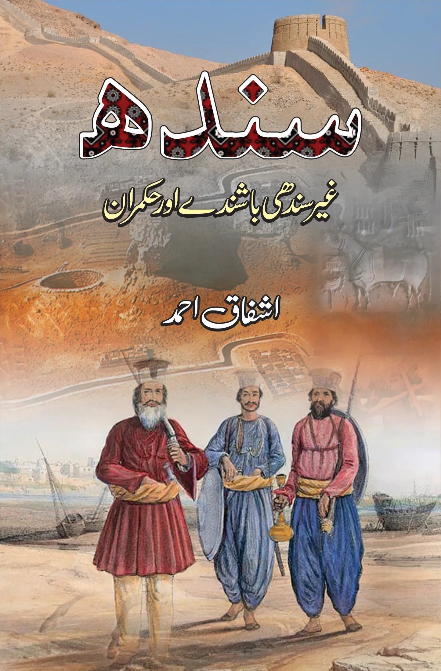 Sindh Gher Sindhi Bashindy Aur Hukmaran - غیر سندھی باشندے اورحکمران