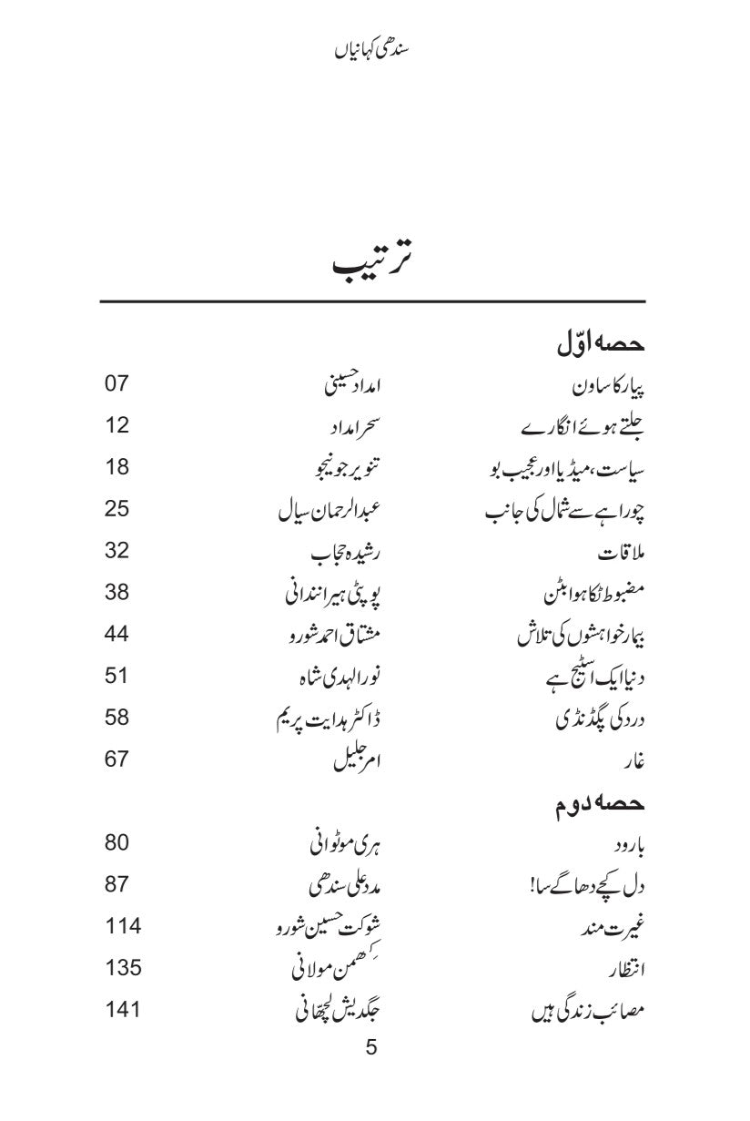 Sindhi Kahaniyan - سندھی کہانیاں