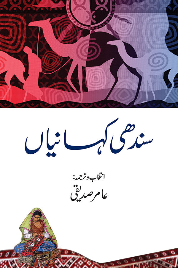Sindhi Kahaniyan - سندھی کہانیاں