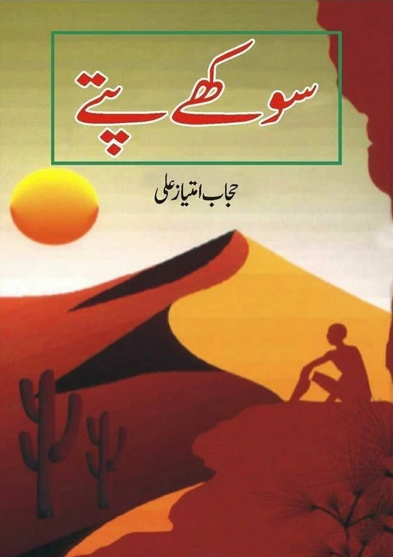 Sokhy Patty - سوکھے پتے