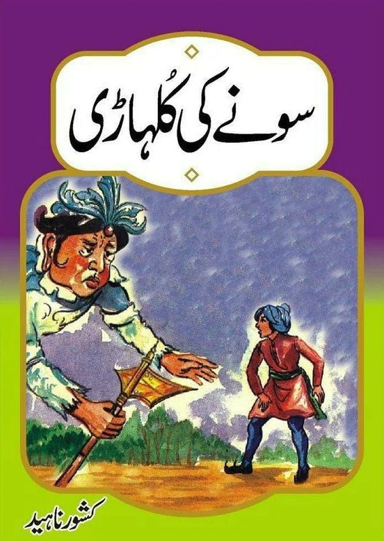 Sonay Ki Kulhari - سونے کی کلہاڑی