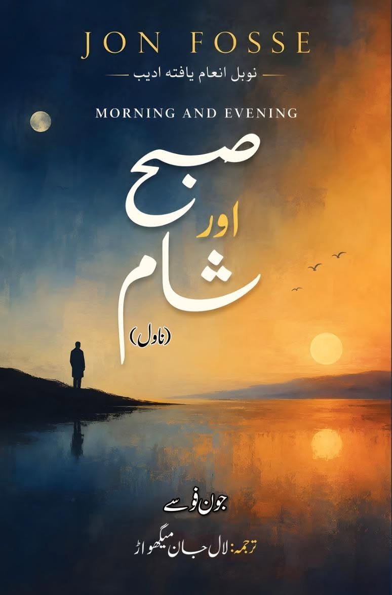 Subah Aur Shaam - صبح اور شام