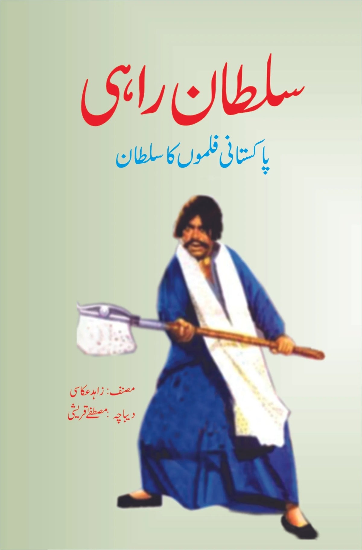 Sultan Rahi - سلطان راہی - پاکستانی فلموں کا سلطان