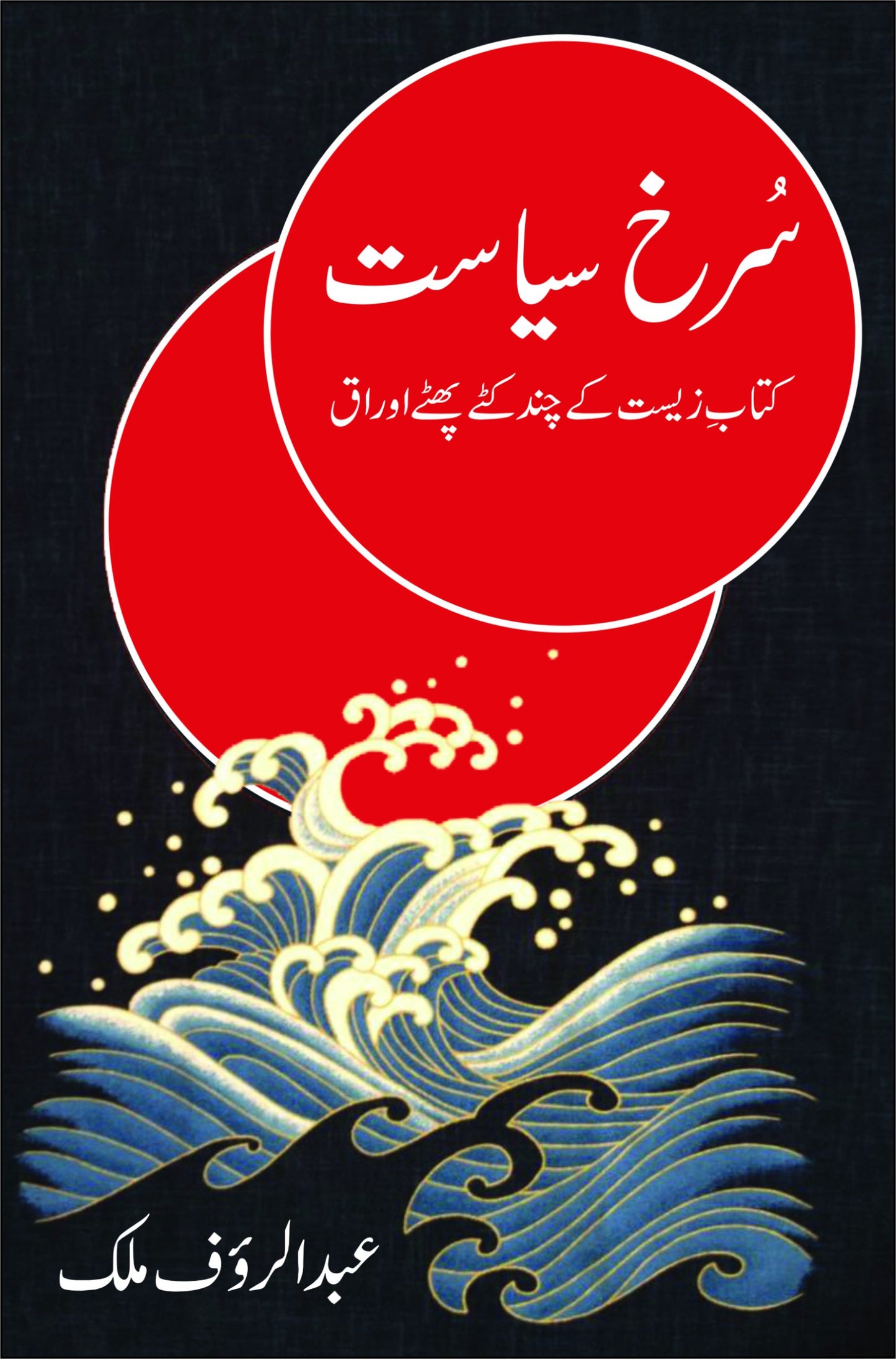 Surkh Siasat - سرخ سیاست - کتاب زیست کے چند کٹے پھٹے اوراق