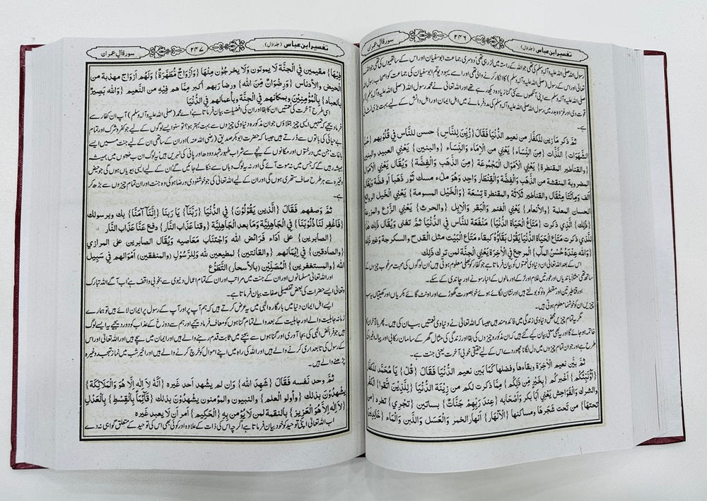 Tafseer Ibn e Abbas - تفسیر ابن عباسؓ