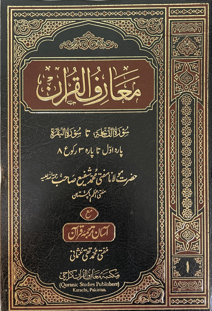 Tafseer Maarif Ul Quran - 8 Volume Set - تفسیر معارف القرآن