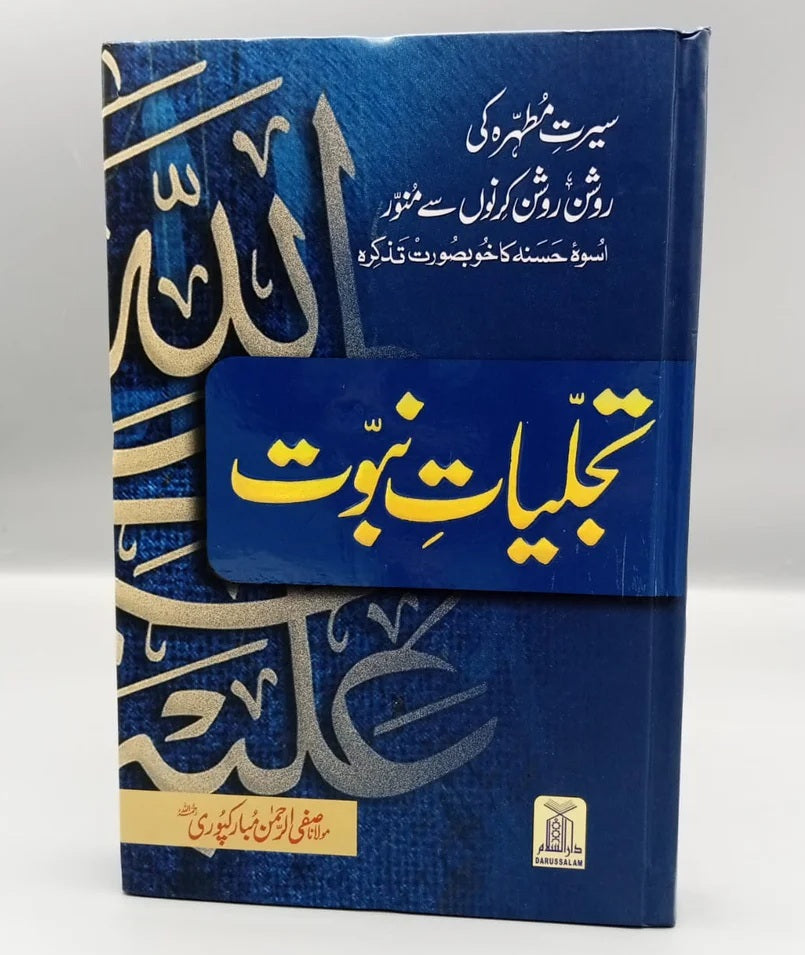 Tajaliat e Nabovat (Premium Quality Edition) - تجلیات نبوت