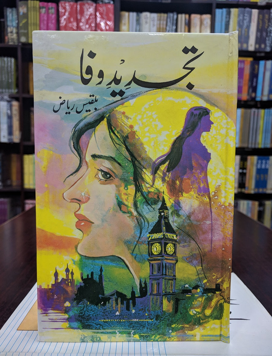 Tajdeed e Wafa - تجدید وفا