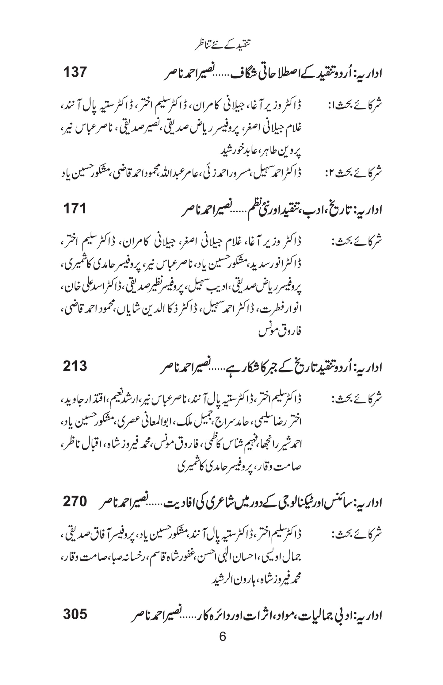 Tanqeed Kay Nay Tanazur - تنقید کے نئے تناظر