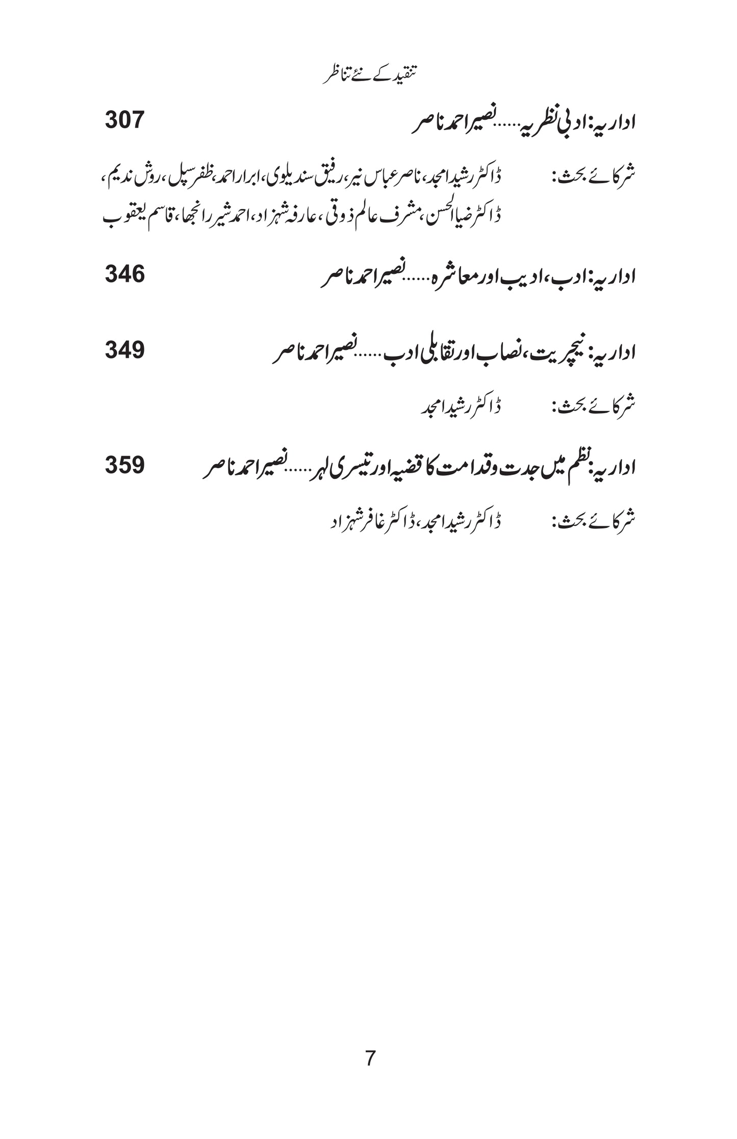 Tanqeed Kay Nay Tanazur - تنقید کے نئے تناظر