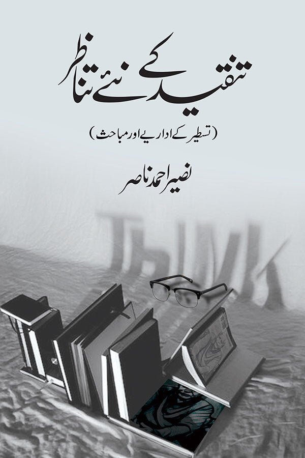 Tanqeed Kay Nay Tanazur - تنقید کے نئے تناظر