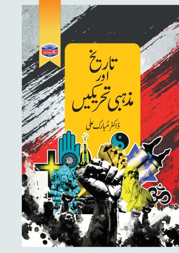 Tareekh Aur Mazhabi Tehrekhain - تاریخ اور مذہبی تحریکیں