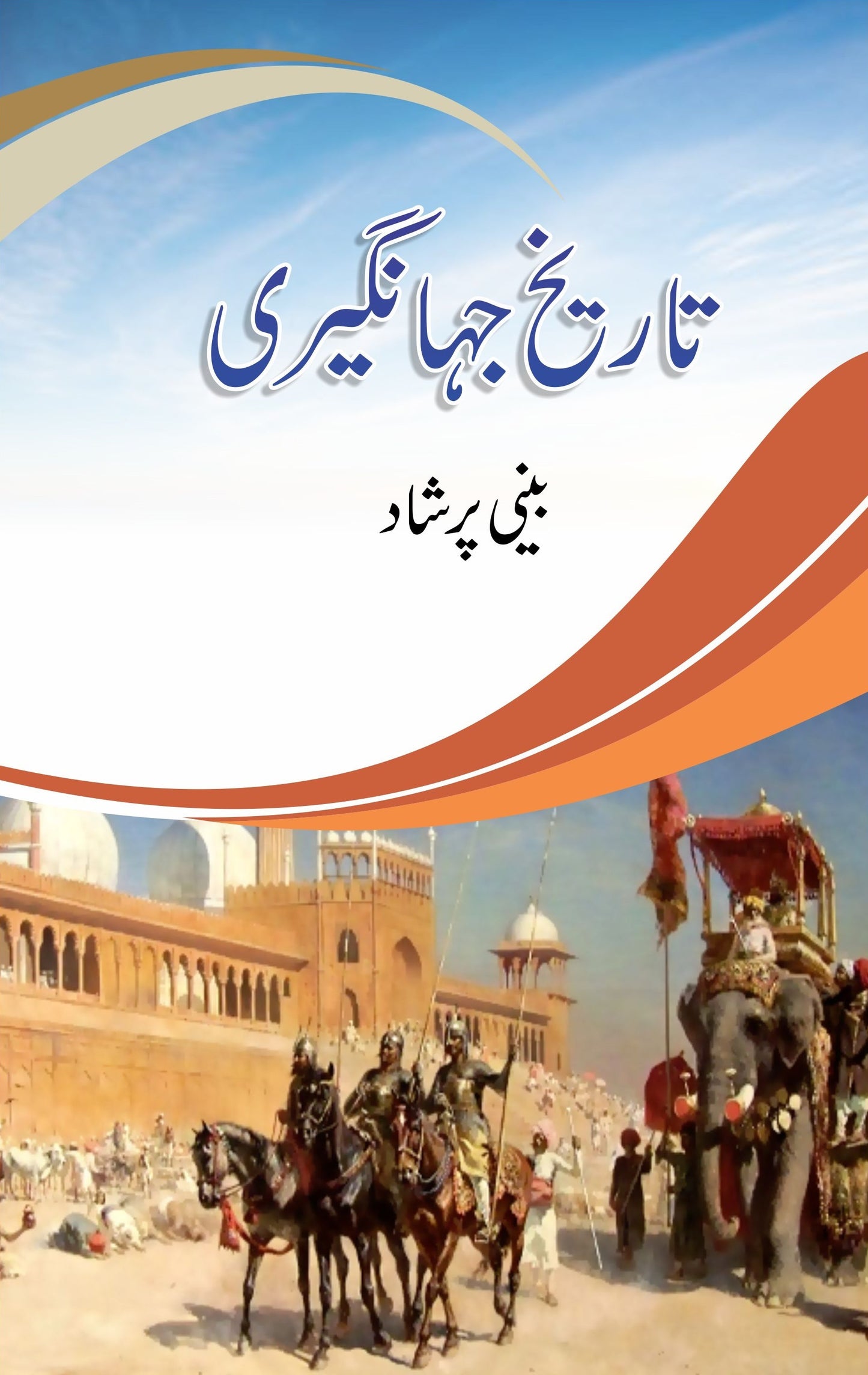 Tareekh e Jahangeri - تاریخ جہانگیری